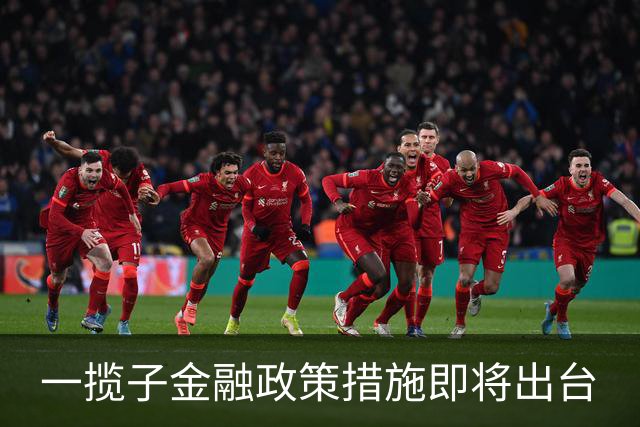 一揽子金融政策措施即将出台