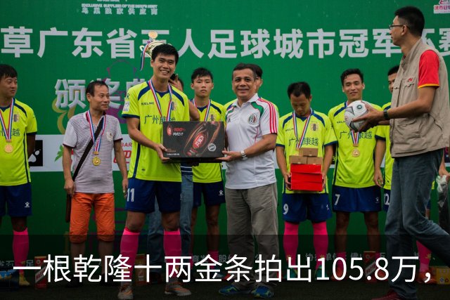 一根乾隆十两金条拍出105.8万,有个英国人曾经一次就捞出45公斤