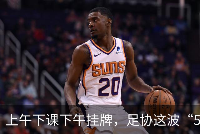 上午下课下午挂牌,足协这波“5天神速”,是在选帅还是在演戏?