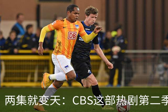 两集就变天：CBS这部热剧第二季不按套路出牌了