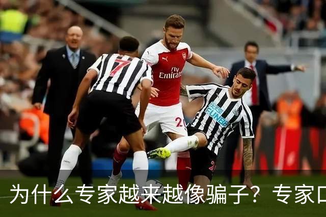 为什么专家越来越像骗子？专家口碑翻车的背后，藏着 4 个现实痛点