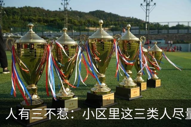 人有三不惹：小区里这三类人尽量别起冲突，惹了容易全家不得安宁