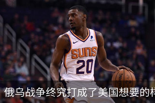俄乌战争终究打成了美国想要的样子 , 掏空欧洲 , 中国成最大受害者？