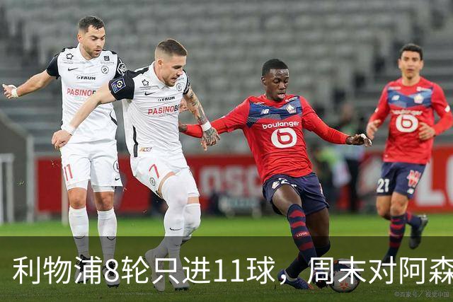 利物浦8轮只进11球，周末对阿森纳能验出争冠成色吗？