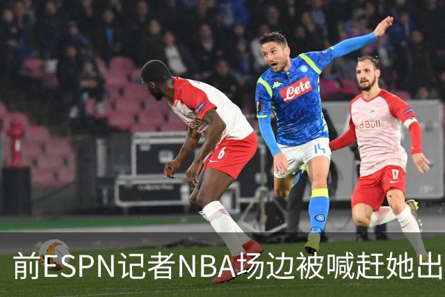 前ESPN记者NBA场边被喊"赶她出去"，一杯饮料泼回去