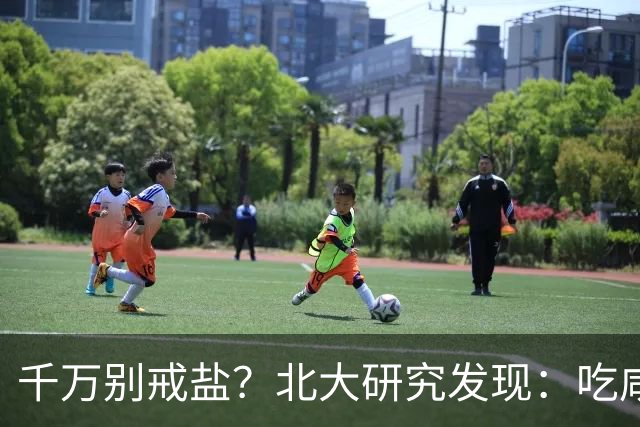 千万别戒盐？北大研究发现：吃咸点，老人会更长寿？是真的假的