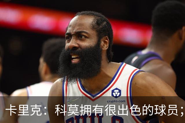卡里克:科莫拥有很出色的球员;我们要发挥自身优势