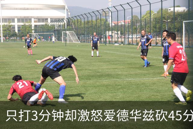 只打3分钟却激怒爱德华兹砍45分,热火主帅劝他“聪明点”
