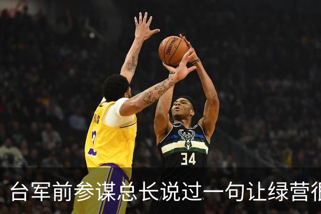 台军前参谋总长说过一句让绿营很难受的话:大陆根本不需要开枪。