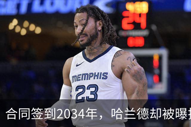 合同签到2034年,哈兰德却被曝把西甲定为下一步