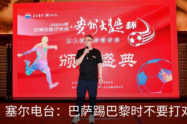 塞尔电台：巴萨踢巴黎时不要打对攻，那等于自杀式踢法