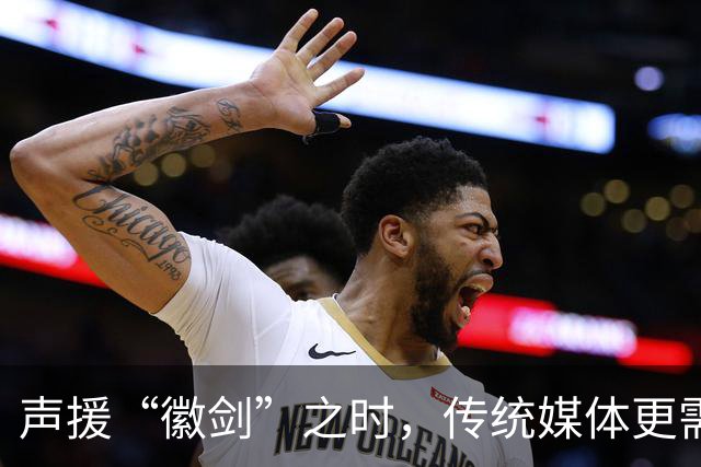 声援“徽剑”之时,传统媒体更需反思自己