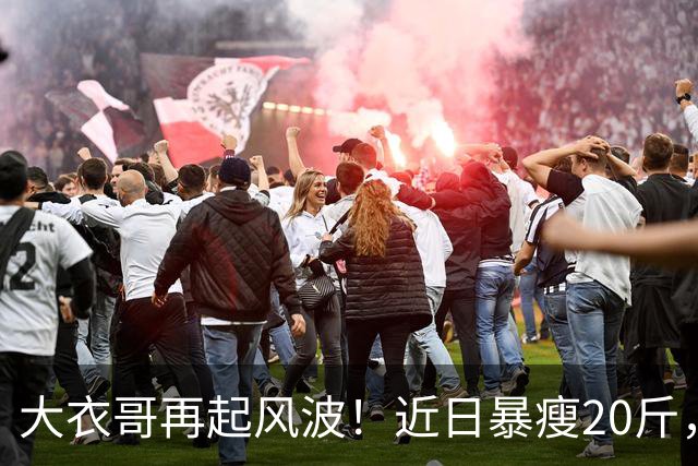 大衣哥再起风波!近日暴瘦20斤,迎来“救兵”:山东媒体记者力挺采访,引发巨大争议