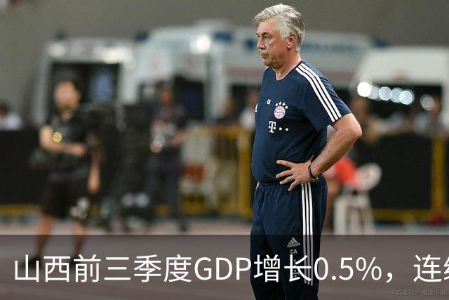 山西前三季度GDP增长0.5%，连续4个月煤炭减产超3成