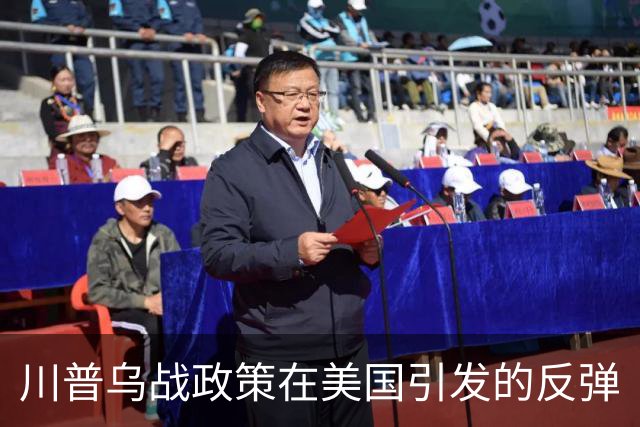 川普乌战政策在美国引发的反弹