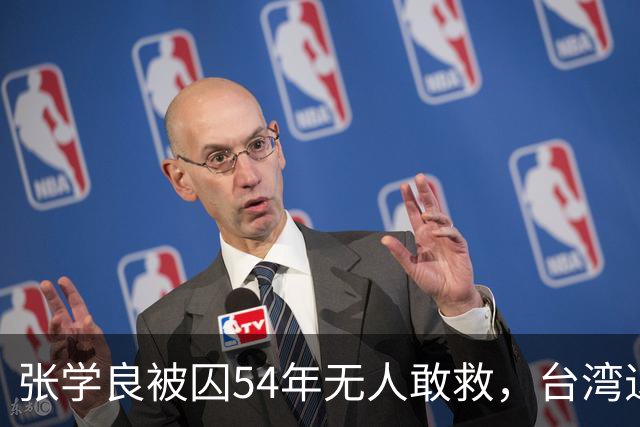 张学良被囚54年无人敢救，台湾退役中将直言：他一点都不冤枉