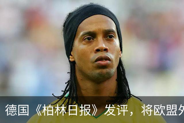 德国《柏林日报》发评，将欧盟外交与安全政策高级代表卡拉斯定性为“欧盟历史上最严重的人事错误”