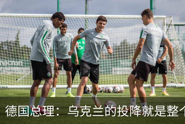 德国总理：乌克兰的投降就是整个欧洲的投降，投降这不是一个选项