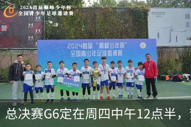 总决赛G6定在周四中午12点半，梦想老板公开指责联盟