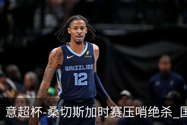 意超杯-桑切斯加时赛压哨绝杀 国米2-1胜尤文夺冠