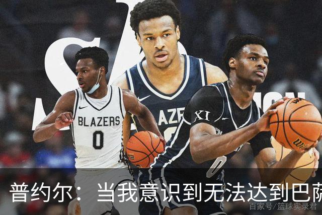 普约尔：当我意识到无法达到巴萨所要求的水平时，我决定退役