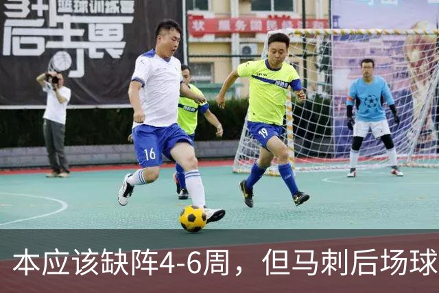 本应该缺阵4-6周，但马刺后场球星不想放弃争冠的机会？