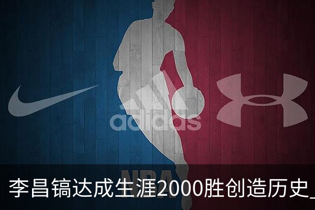 李昌镐达成生涯2000胜创造历史 韩媒：其胜率超70%总奖金107亿韩元