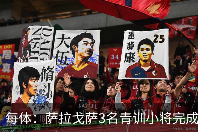 每体:萨拉戈萨3名青训小将完成一线队首秀