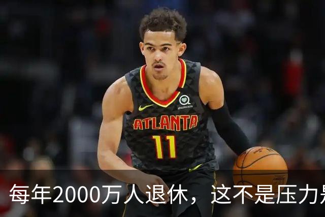 每年2000万人退休，这不是压力是机会，10万亿黄金赛道来了