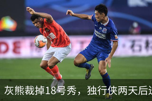 灰熊裁掉18号秀,独行侠两天后送上双向合同