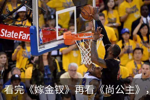 看完《嫁金钗》再看《尚公主》,我只想说:没对比就没伤害!