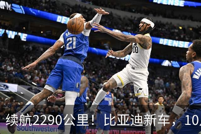 续航2290公里！比亚迪新车，10月27日上市！