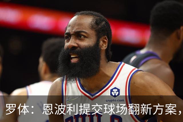 罗体:恩波利提交球场翻新方案,已进入收官阶段