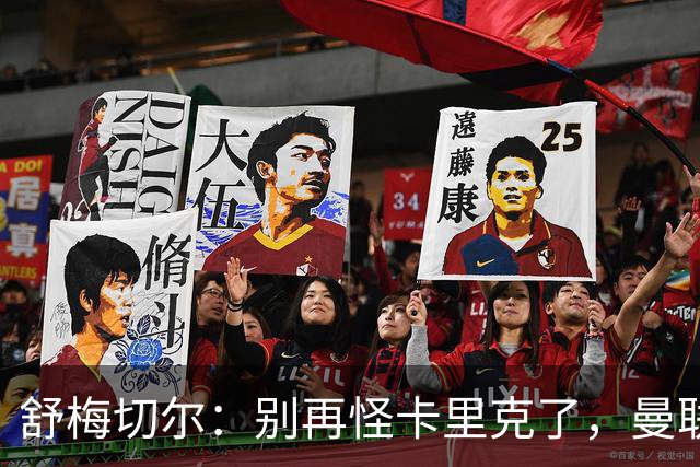 舒梅切尔:别再怪卡里克了,曼联的问题根本不在他身上