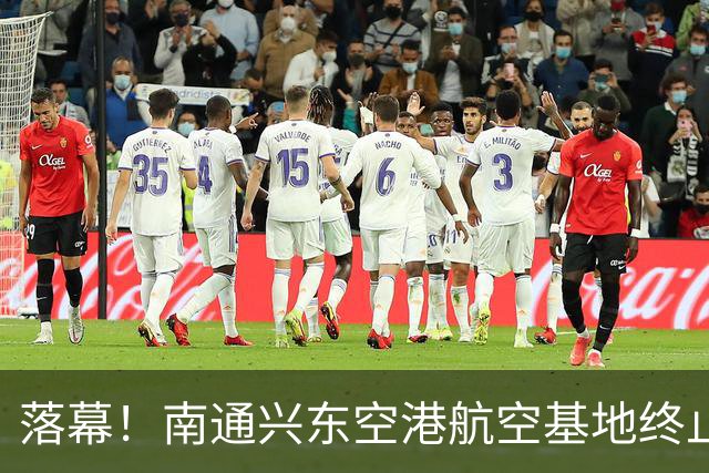 落幕！南通兴东空港航空基地终止，地块收回！