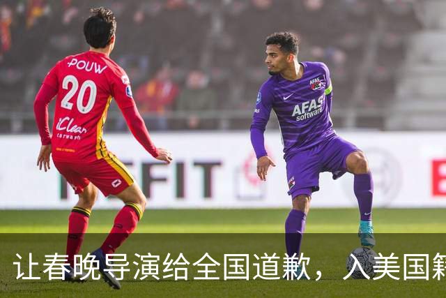 让春晚导演给全国道歉，入美国籍回中国捞金，她到底有什么来头？