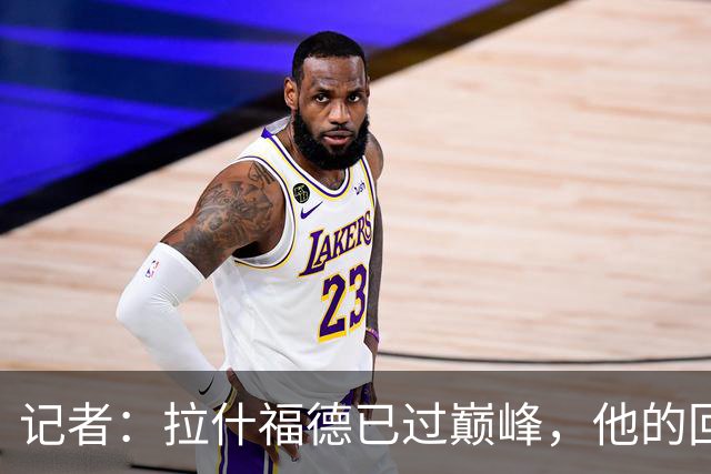 记者：拉什福德已过巅峰，他的回归是个问题