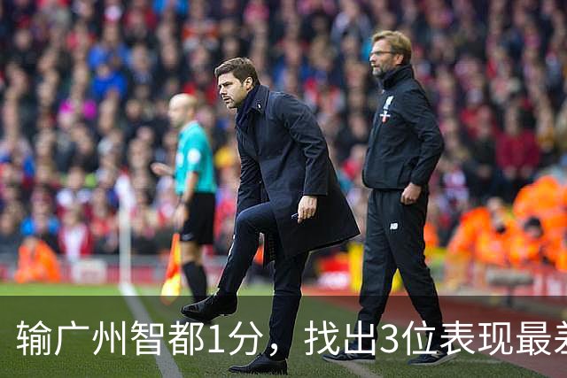 输广州智都1分,找出3位表现最差之人,真是拖累了北京控股队啊!