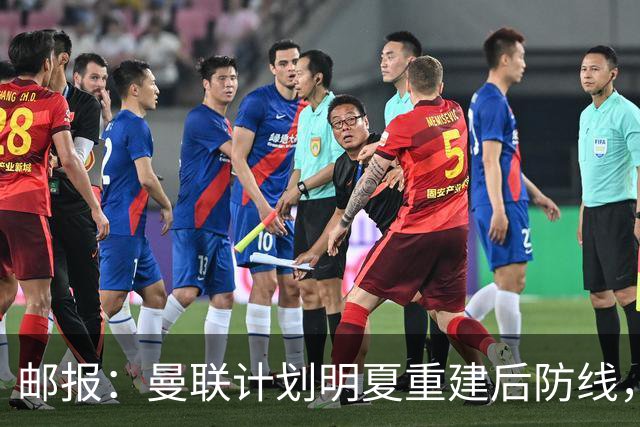 邮报：曼联计划明夏重建后防线，利马预计将离队