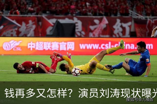 钱再多又怎样？演员刘涛现状曝光，给所有中老年人提了个醒