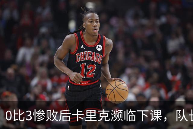 0比3惨败后卡里克濒临下课，队长被他摁在替补席