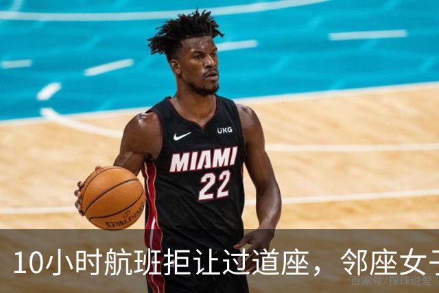 10小时航班拒让过道座，邻座女子哭了3小时