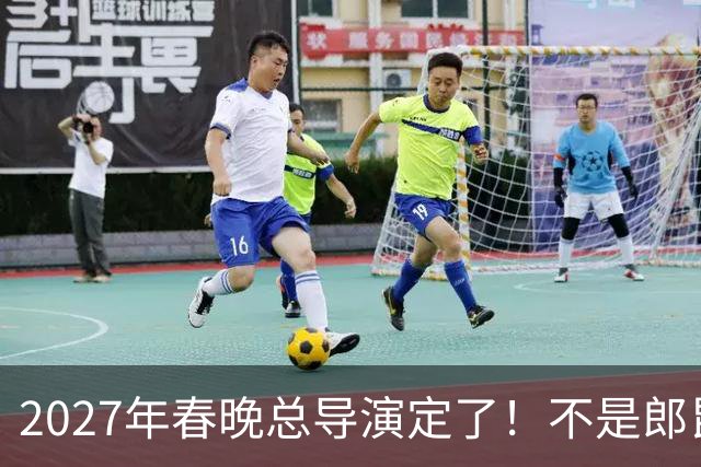 2027年春晚总导演定了!不是郎昆,也不是哈文,而是刚获好评的她
