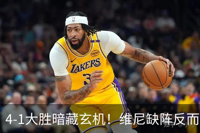 4-1大胜暗藏玄机！维尼缺阵反而打通皇马任督二脉，穆帅一招破单核困局