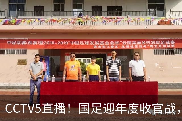 CCTV5直播！国足迎年度收官战，5大主力+4大归化合体，邵佳一帅位或悬了