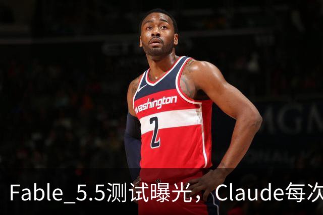 Fable 5.5测试曝光,Claude每次回答后,还会执行一条你看不到的指令